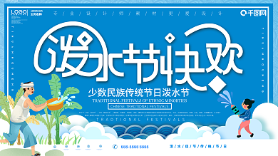 小清新泼水节节日展板
