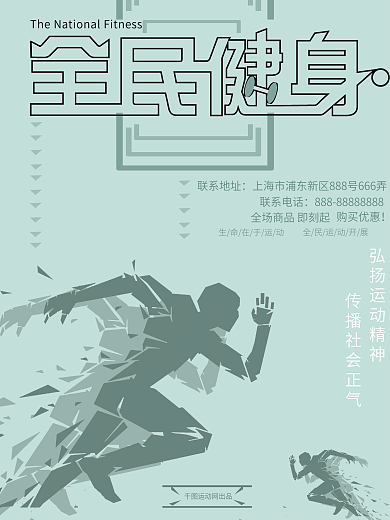 简约大气运动健康全民健身海报