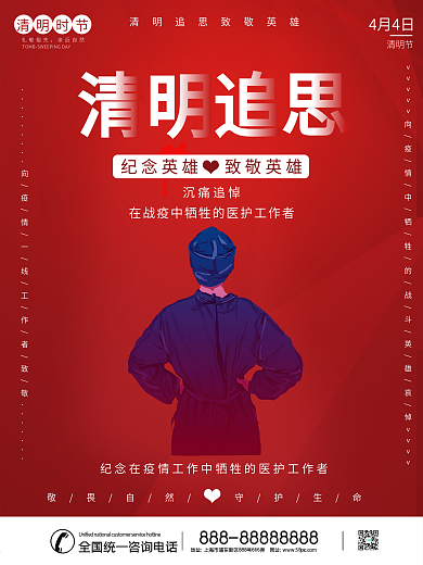 清明追思致敬英雄海报