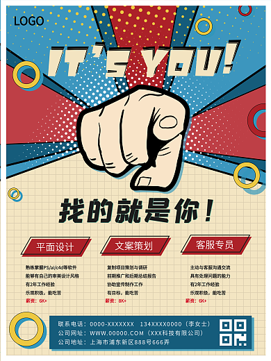 创意色块复古招聘海报