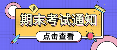 考试报名通知、考试时间安排公公众号封面