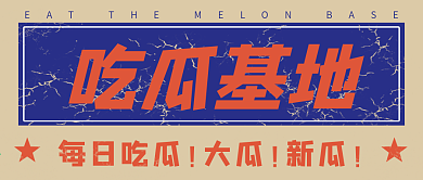 复古国潮风公众号封面