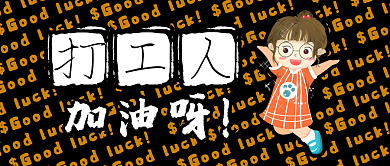 公众号封面首页轮播打工人加油黄色小女孩