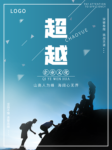 浅蓝色大气公司企业励志超越海报设计