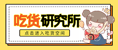 吃货研究所微信公众号配图次图封面
