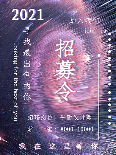 春季旋涡招聘海报