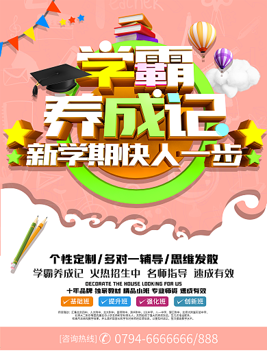 学霸养成记新学期招生海报