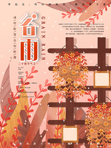 原创手绘谷雨节气插画海报