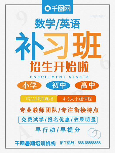 清新 数学英语补习班招生宣传海报