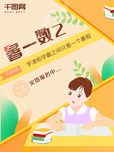 暑期数学培训原创插画海报PSD