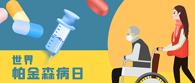 公众号封面世界帕金森病日老人疾病医疗药品