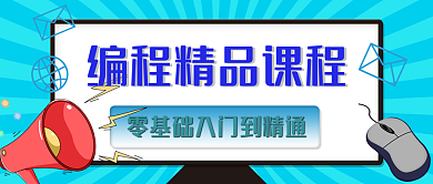 编程网课公众号封面
