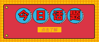 今日话题微信公众号配图次图封面