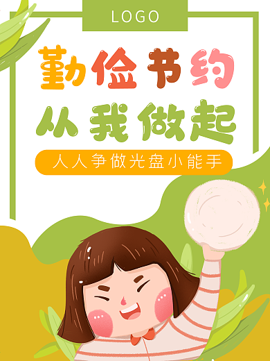 光盘勤俭节约教育学校学生卡通海报