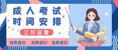 考试报名公众号封面