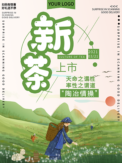 新茶上市促销宣传海报