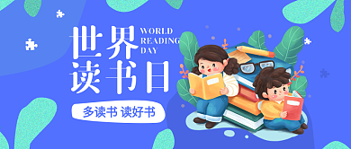 蓝色卡通世界读书日微信公众号封面海报