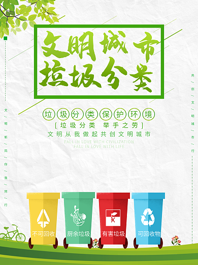 绿色文明城市公益宣传海报