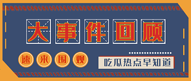 复古国潮风公众号封面