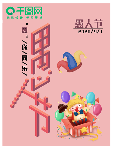 愚人节简洁卡通立体艺术字海报