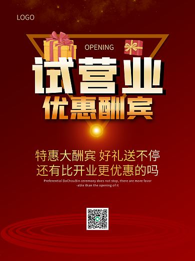 开业试营业促销海报
