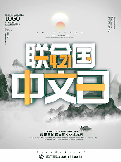 简约水墨风联合国中文日节日宣传海报