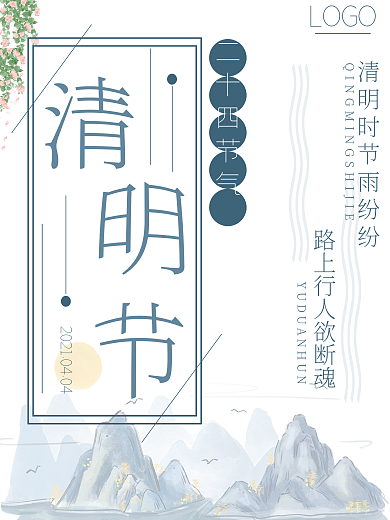 四月清明节二十四节气海报