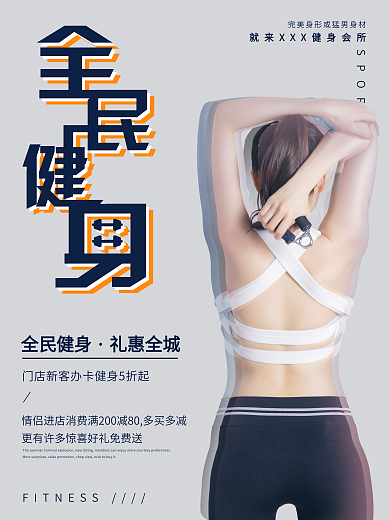 全民健身礼惠全城简约促销健身商业海报
