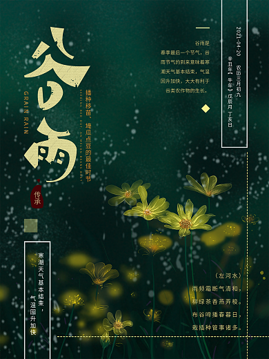 原创手绘简约复古谷雨节气海报