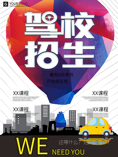 创意驾校招生考驾照培训海报