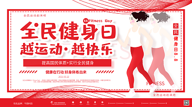 简约红色大气全民健身日运动健身宣传海报