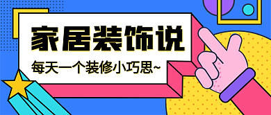 家居装饰公众号封面设计