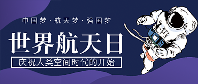 世界航天日微信公众号配图次图封面