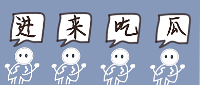 公众号封面图进来吃瓜、最新消息、拒绝剧透