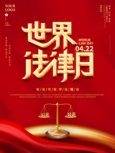红色党建风世界法律日宣传海报