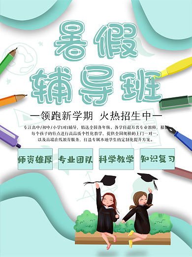 辅导班暑假补习教育培训宣传海报
