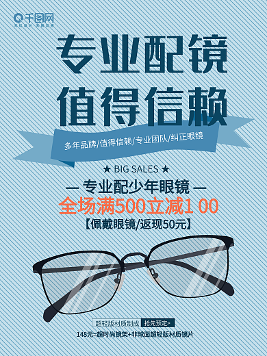眼镜海报图片