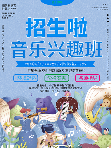 招生啦音乐兴趣班宣传海报