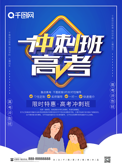创意蓝色冲刺班高考加油高考教育海报