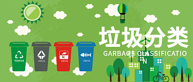 绿色健康环保垃圾分类微信公众号封面海报