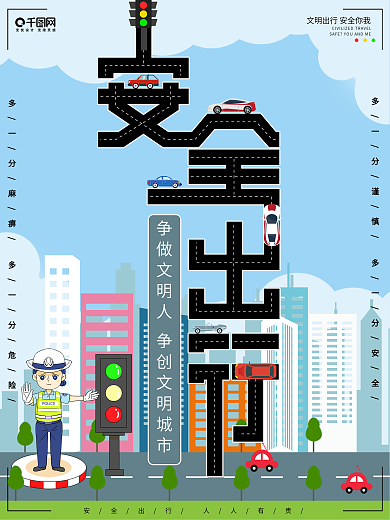春季行车安全海报