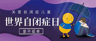 自闭症日微信公众号配图次图封面