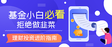 扁平风基金理财类公众号封面