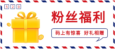 微信公众号粉丝福利抽奖公众号封面