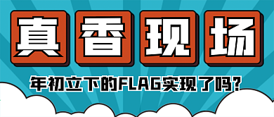 真香现场微信公众号配图次图封面