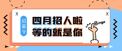 4月热点招聘季公众号封面