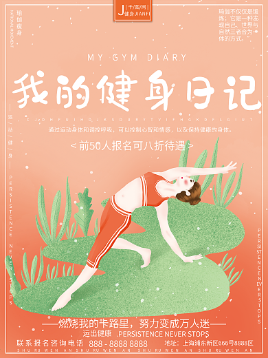 原创插画清新卡通运动健身瑜伽减肥瘦身海报