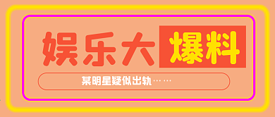 简约新闻娱乐大爆料