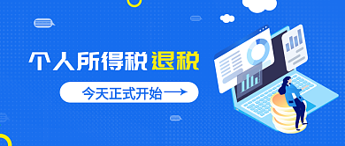 个人所得税申报热点公众号封面