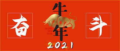 牛年公众号封面红色奋斗海报素材2021